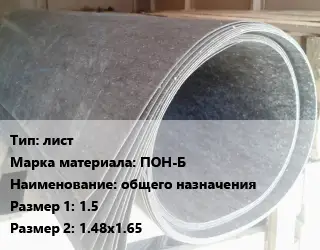 Паронит лист ПОН-Б общего назначения 1.5х1.48х1.65